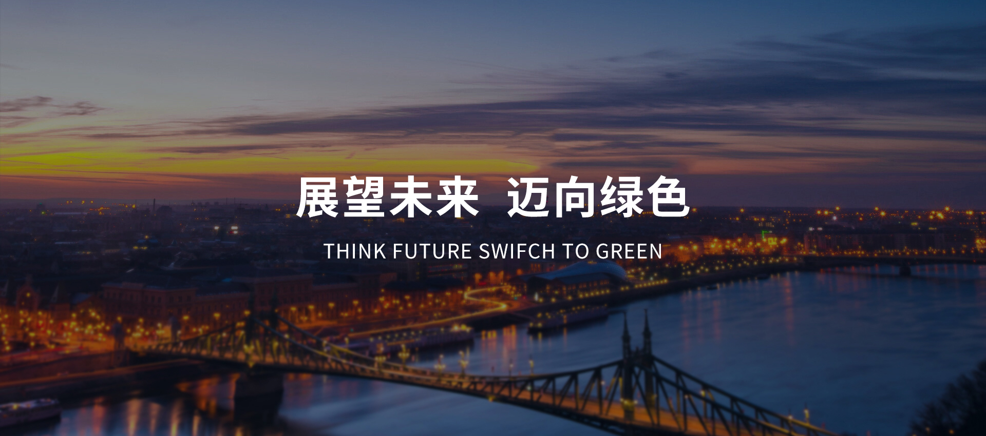展示未來科技，擁抱智慧生活